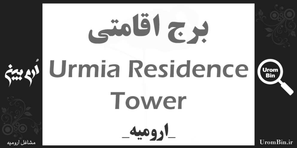 برج اقامتی ارومیه