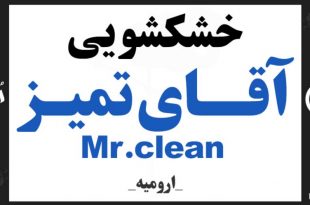 خشکشویی آقای تمیز Mr.clean