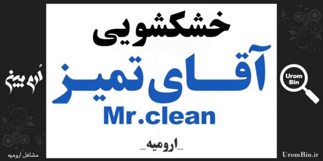 خشکشویی آقای تمیز Mr.clean