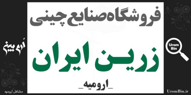 فروشگاه صنایع چینی زرین ایران در ارومیه