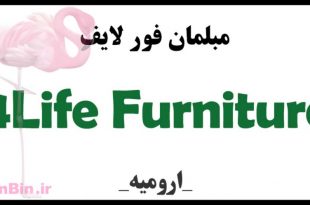 مبلمان 4Life Furniture