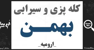 کله پزی و سیرابی بهمن