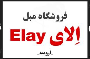 مبلمان الای Elay ارومیه