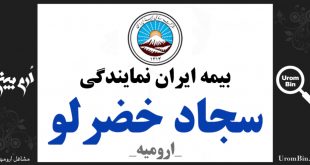 بیمه ایران نمایندگی سجاد خضرلو در ارومیه