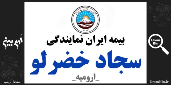 بیمه ایران نمایندگی سجاد خضرلو در ارومیه