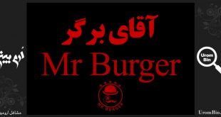 آقای برگر ارومیه Mr.burger