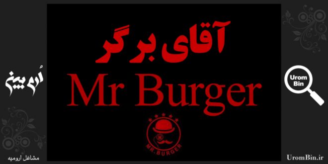 آقای برگر ارومیه Mr.burger