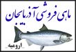 ماهی فروشی آذربایجان