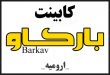 کابینت بارکاو ارومیه Barkav