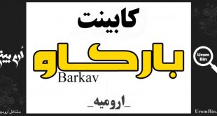 کابینت بارکاو ارومیه Barkav