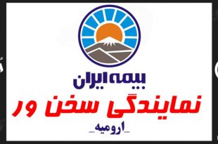 بیمه ایران نمایندگی سخنور ارومیه