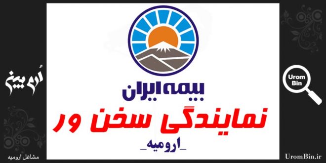 بیمه ایران نمایندگی سخنور ارومیه