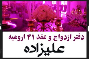 دفتر ازدواج و عقد شماره 41 ارومیه - آقای علیزاده