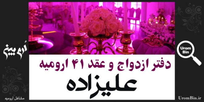 دفتر ازدواج و عقد شماره 41 ارومیه - آقای علیزاده
