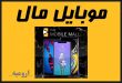 موبایل مال ارومیه mobile_mall_urmia
