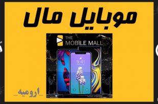 موبایل مال ارومیه mobile_mall_urmia