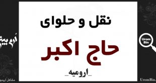 نقل و حلوای حاج اکبر ارومیه