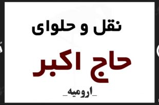 نقل و حلوای حاج اکبر ارومیه