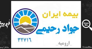 بیمه ایران نمایندگی جواد رحیمی ارومیه