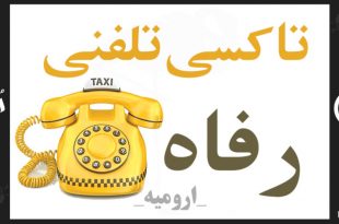 تاکسی تلفنی هوشمند رفاه ارومیه