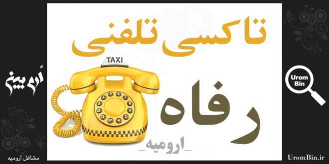 تاکسی تلفنی هوشمند رفاه ارومیه