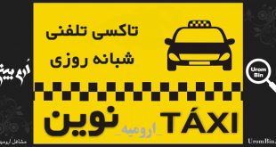 تاکسی تلفنی شبانه روزی نوین