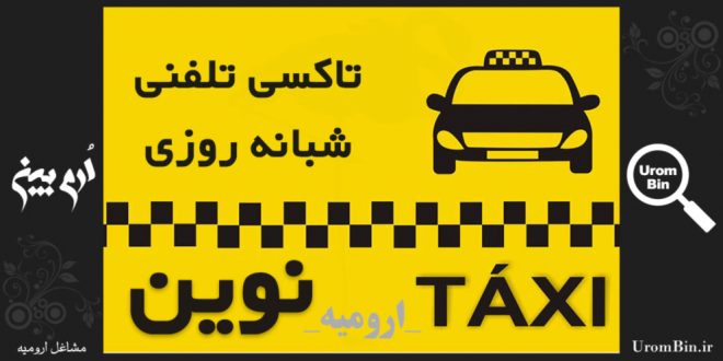 تاکسی تلفنی شبانه روزی نوین