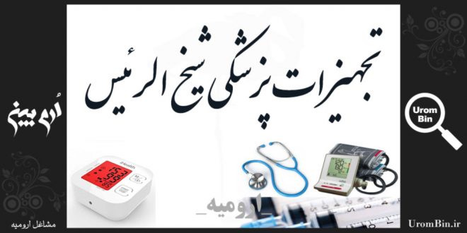 تجهیزات پزشکی و توانبخشی شیخ الرئیس