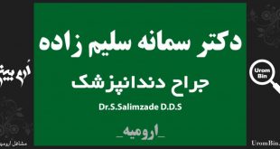 دکتر سمانه سلیم زاده جراح دندانپزشک