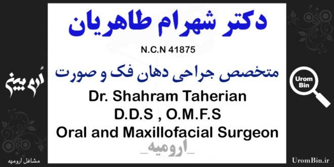 دکتر شهرام طاهریان متخصص جراحی دهان فک و صورت