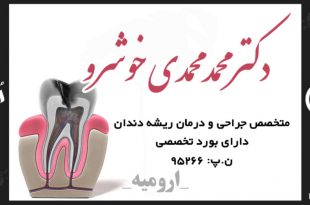 دکتر محمد محمدی خوشرو متخصص ریشه دندان
