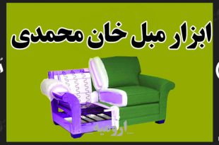 ابزار مبل خان محمدی