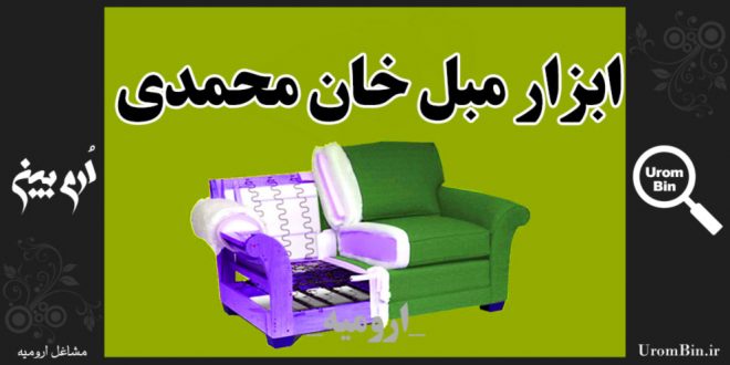 ابزار مبل خان محمدی