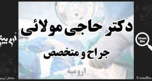 دکتر حاجی مولایی متخصص جراحی عمومی