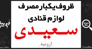ظروف یکبارمصرف و لوازم قنادی سعیدی