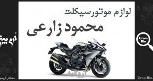 لوازم موتورسیکت محمود زارعی