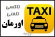 تاکسی تلفنی اورمان