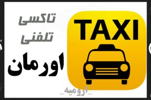 تاکسی تلفنی اورمان