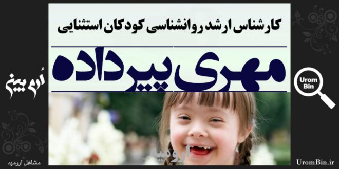 مرکز مشاوره تخصصی کودکان استثنایی هنر زندگی مهری پیرداده