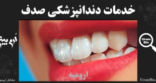 خدمات دندانپزشکی صدف
