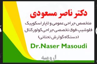دکتر ناصر مسعودی متخصص جراحی عمومی