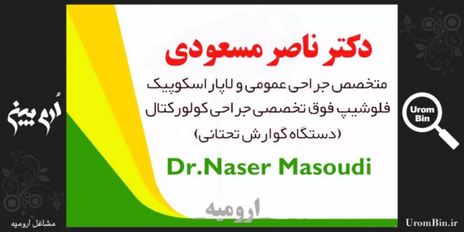 دکتر ناصر مسعودی متخصص جراحی عمومی