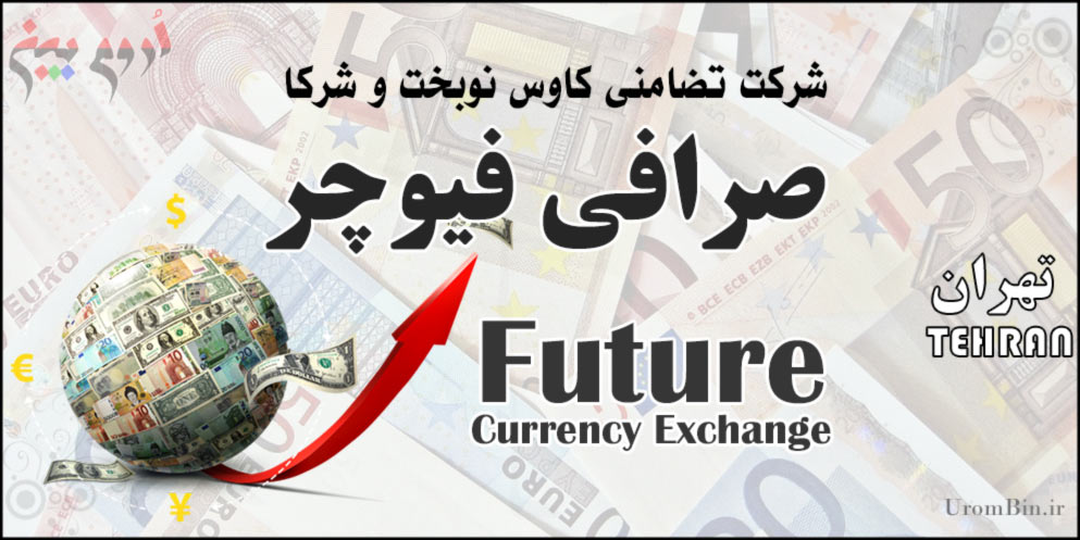 صرافی فیوچر FUTURE Currency Exchange