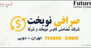صرافی نوبخت تهران و دوبی