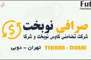 صرافی نوبخت تهران و دوبی