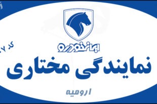 ایران خودرو نمایندگی مختاری ارومیه