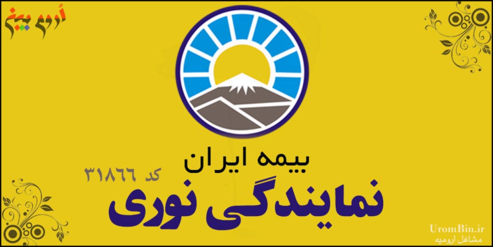 بیمه ایران نمایندگی نوری