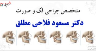 دکتر مسعود فلاحی مطلق - جراح فک و صورت