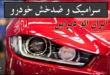 سرامیک ضد خش خودرو ایران اتو دیزاین