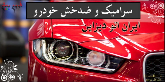 سرامیک ضد خش خودرو ایران اتو دیزاین
